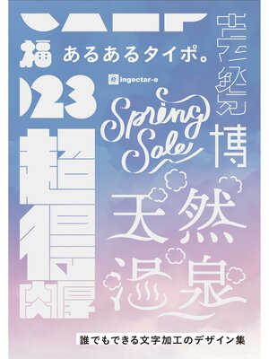 cover image of あるあるタイポ。誰でもできる文字加工のデザイン集